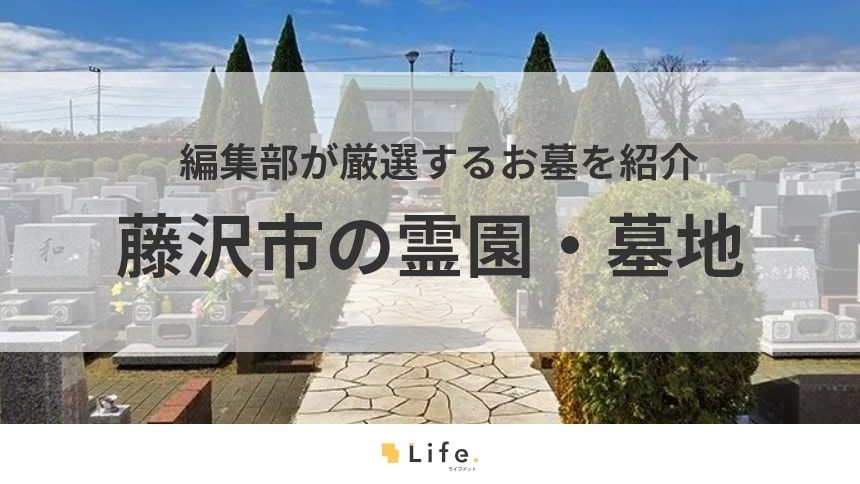 【藤沢市 霊園】アイキャッチ画像