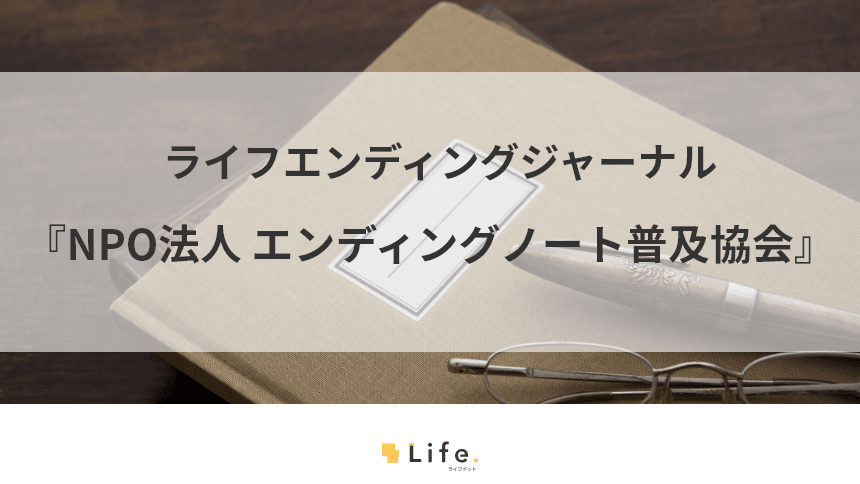 NPO法人エンディングノート普及協会記事アイキャッチ