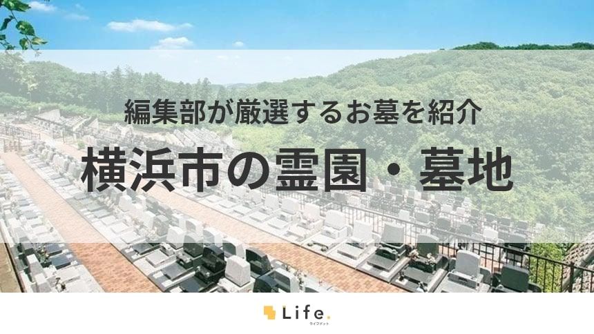 【横浜市 霊園】アイキャッチ画像