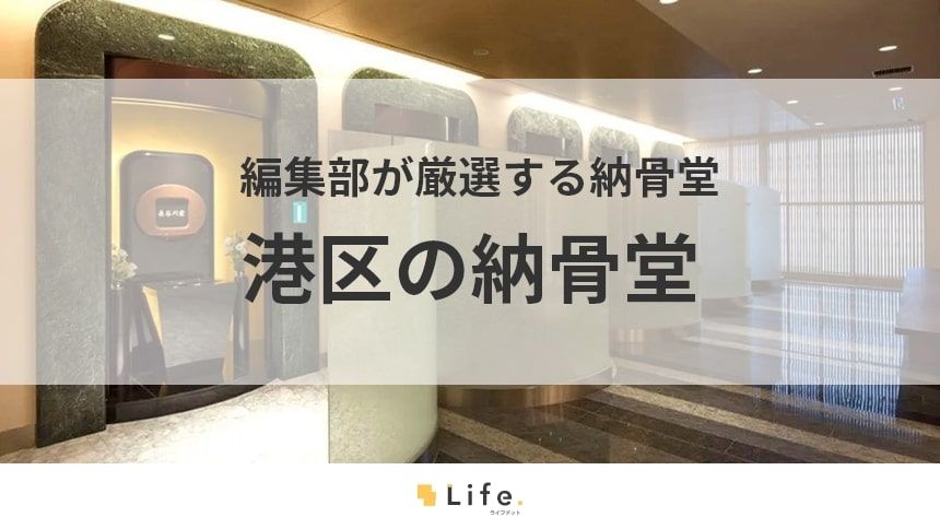 【港区 納骨堂】アイキャッチ画像