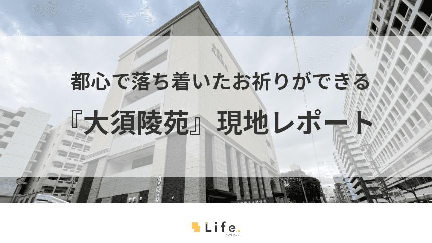 『大須陵苑』取材レポート～美しい納骨堂で心穏やかに弔う～

