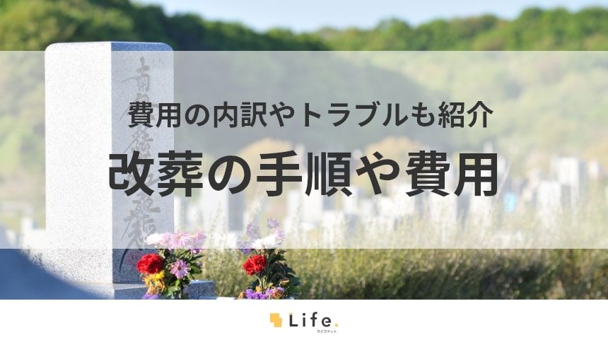 改葬のアイキャッチ画像