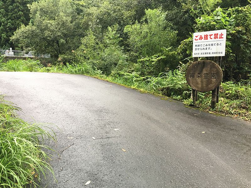 南越前町営 南条霊園