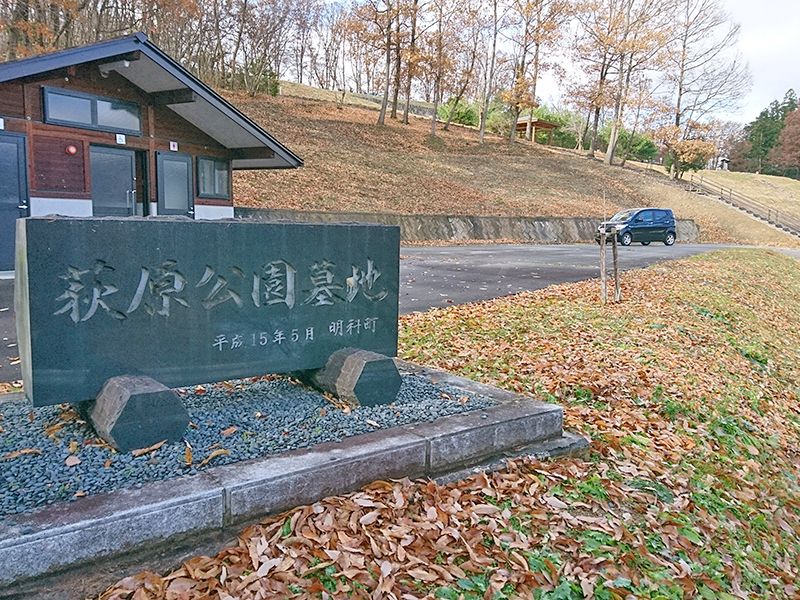 安曇野市営 荻原公園墓地