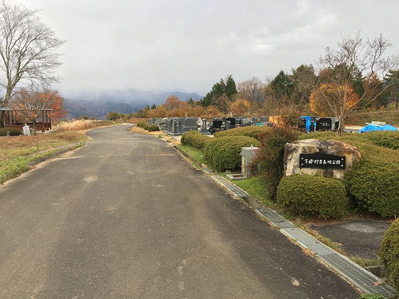 下條村営 墓地公園