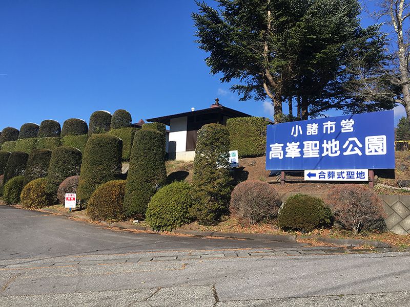 小諸市営 高峯聖地公園
