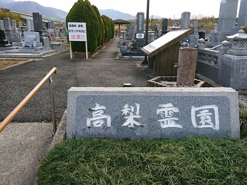 須坂市営 高梨霊園