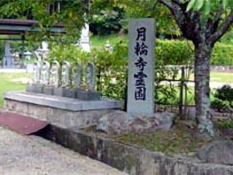 月輪寺霊園