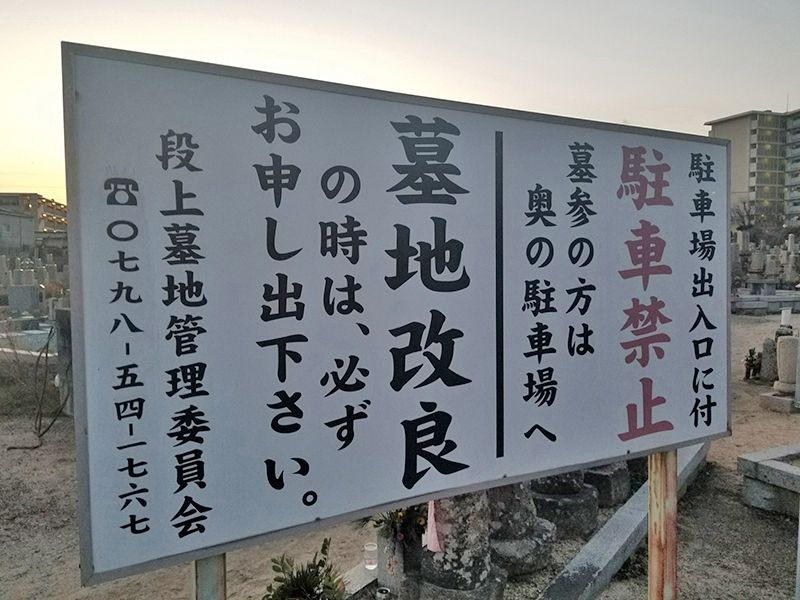 段上墓地（貝之介墓地）