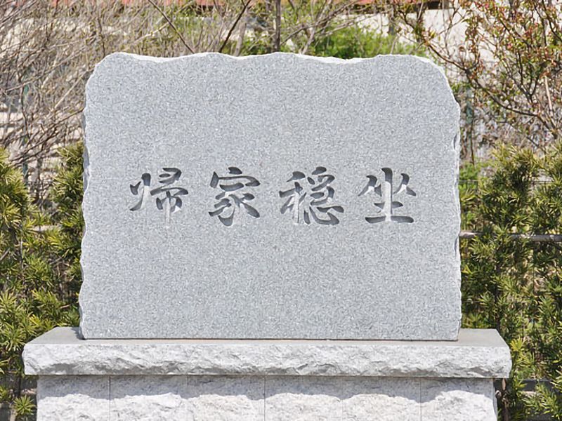 二俣霊園