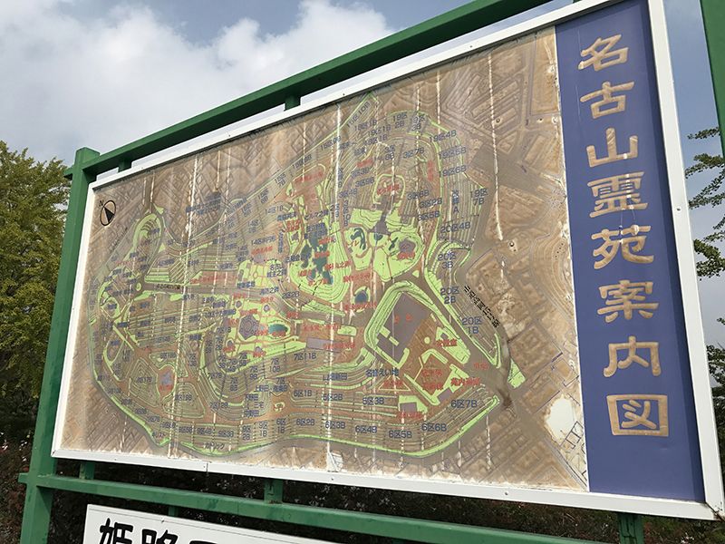 姫路市営 名古山霊苑