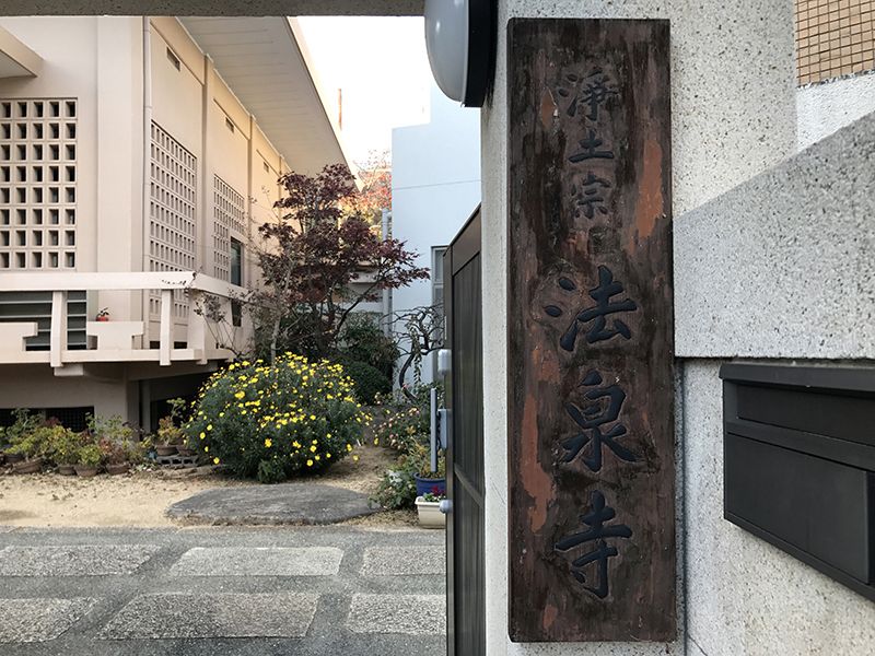 法泉寺永代供養