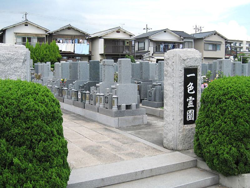 一色霊園