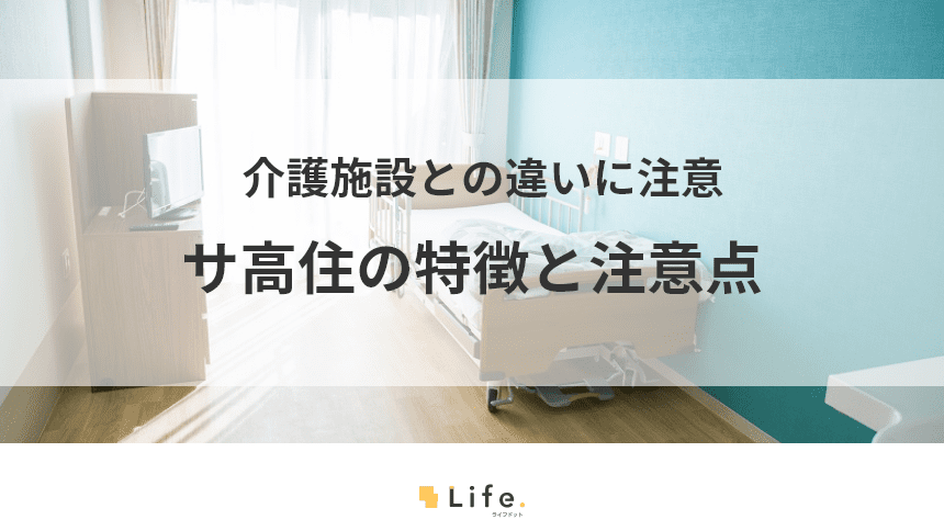 サ高住の記事アイキャッチ