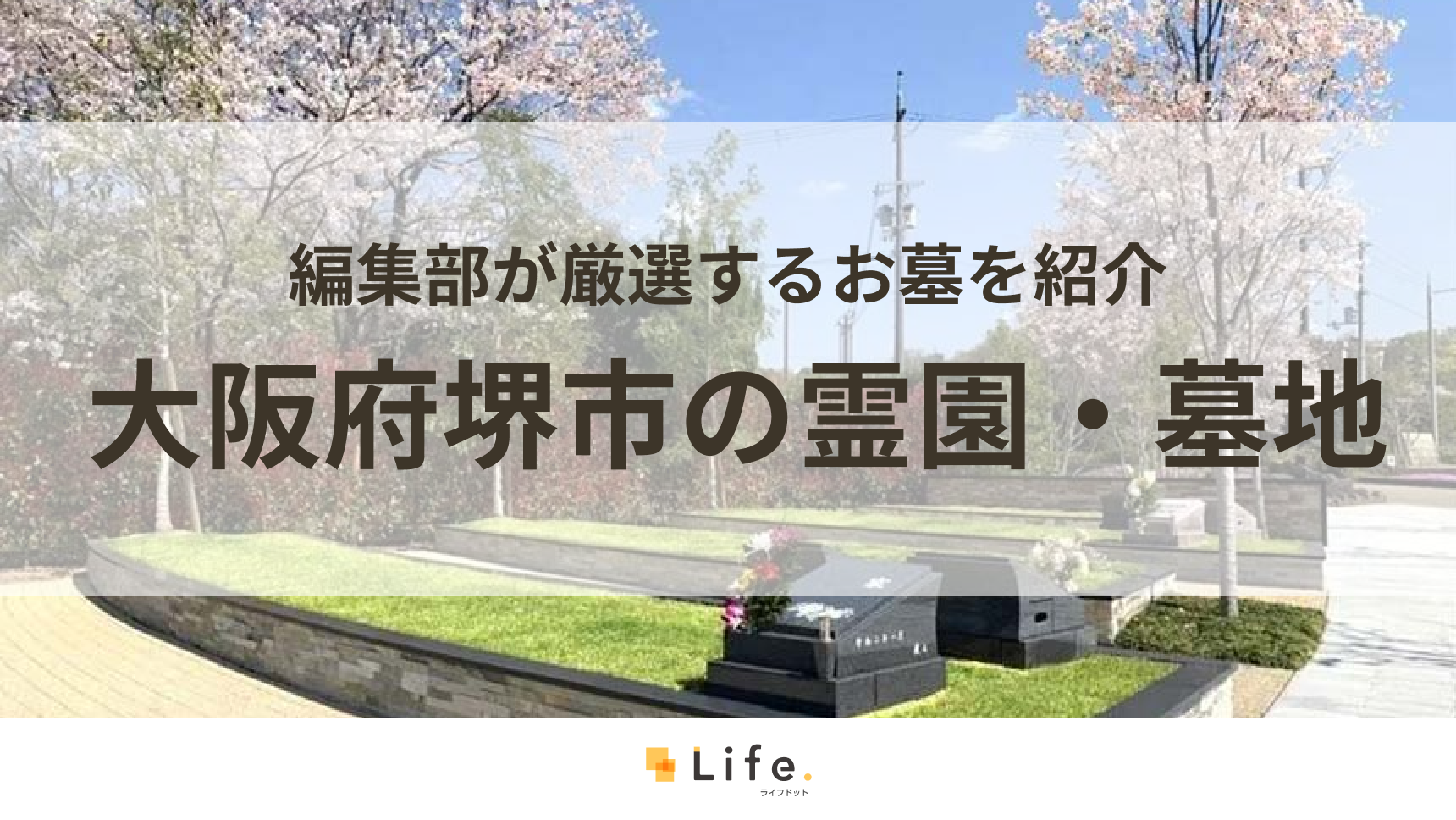 【堺市 霊園】アイキャッチ画像