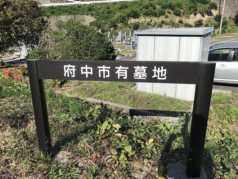 府中市営 中須市有墓地