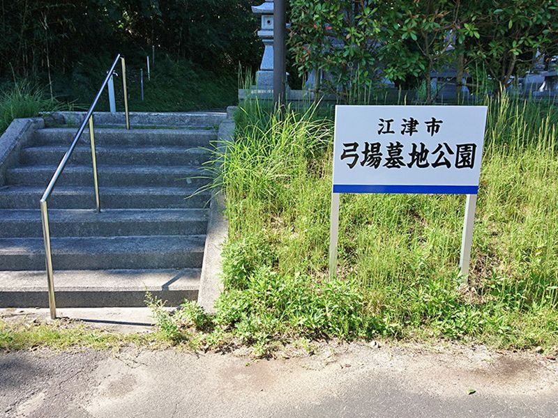 江津市営 弓場墓地公園