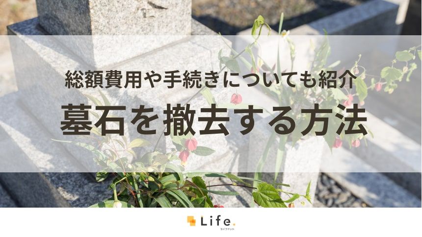 【墓石 撤去】アイキャッチ画像