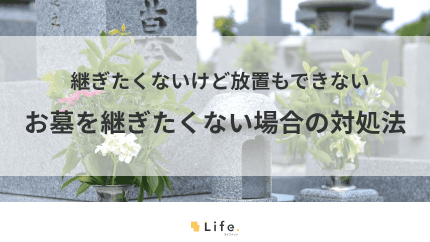 お墓を継ぎたくないけど放置もできないときの対処法