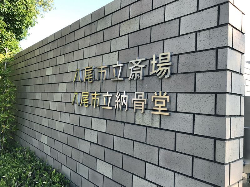 八尾市立納骨堂