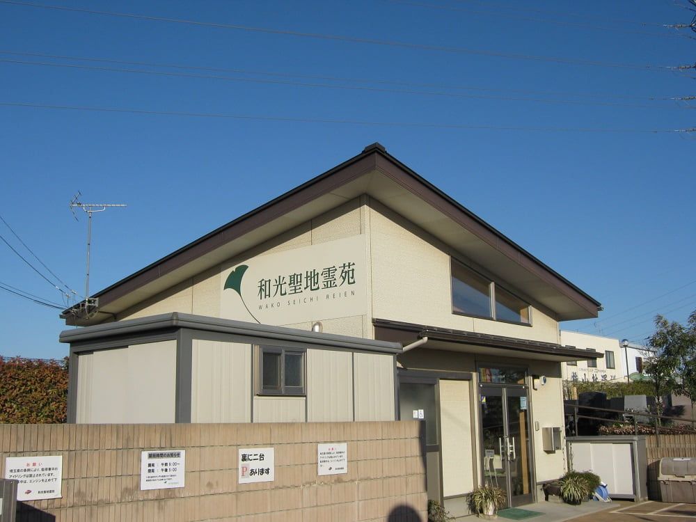 和光聖地霊苑　管理事務室