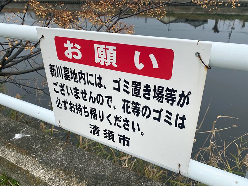 清須市営 新川墓地