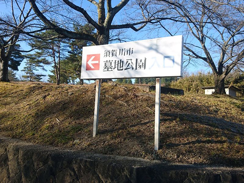 須賀川市営 須賀川市墓地公園