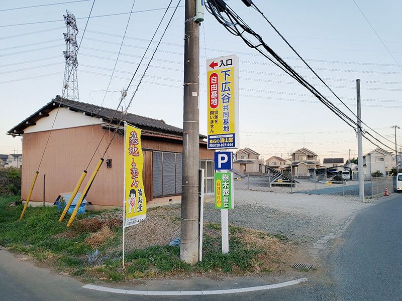 川越市下広谷共同墓地　樹木葬