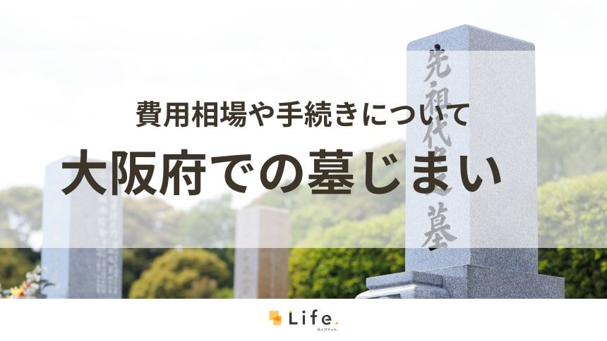 【大阪府 墓じまい】アイキャッチ画像