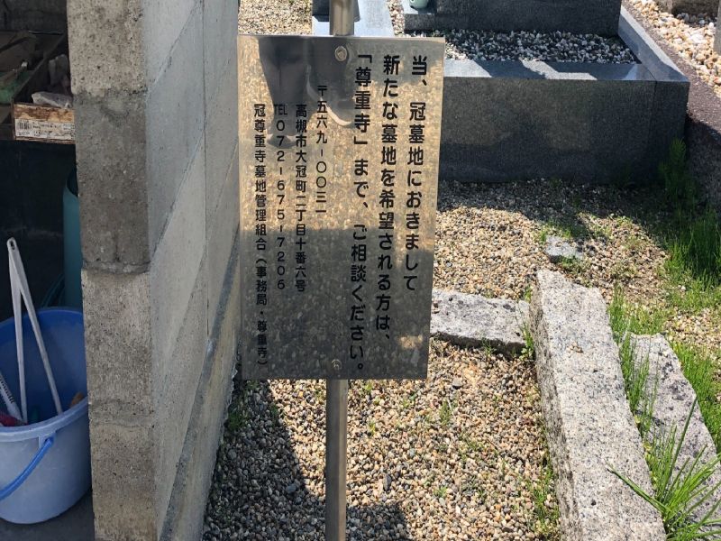 冠墓地