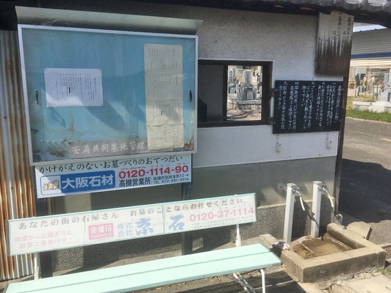 安満共同墓地