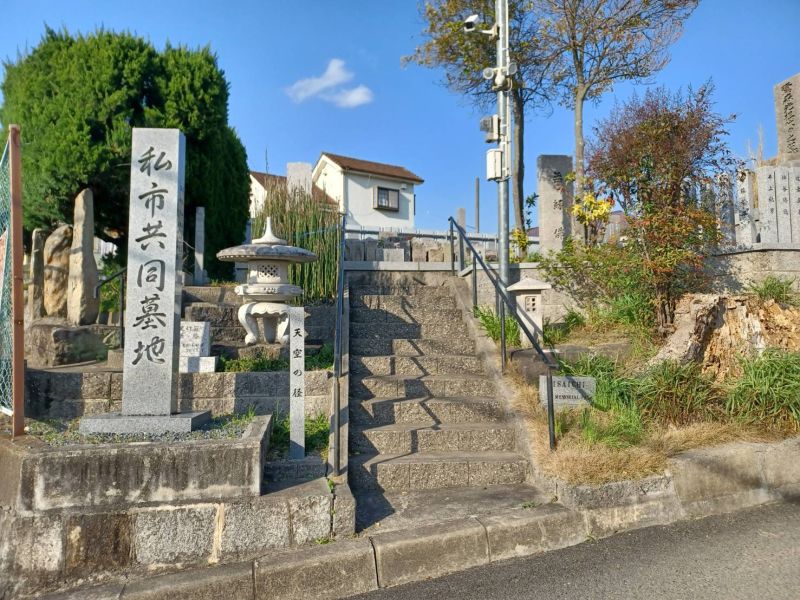 私市共同墓地
