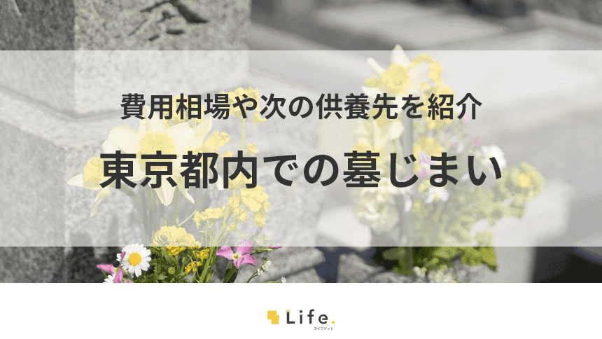 東京都内での墓じまいに関して