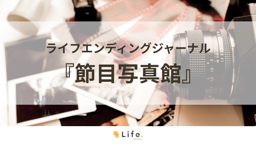 『節目写真館』のサービス紹介！思い出をデジタル化し、繋いでいくこと