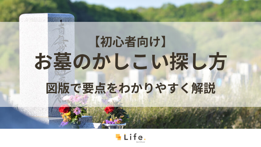 お墓 探し アイキャッチ画像