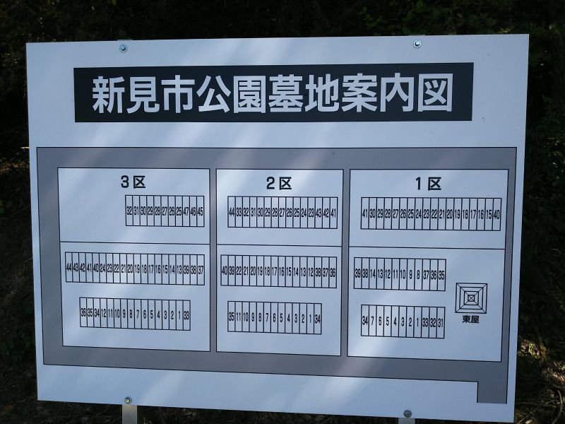 新見市公園墓地