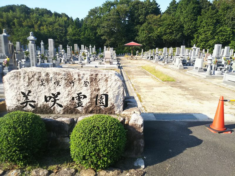 美咲町営 美咲霊園