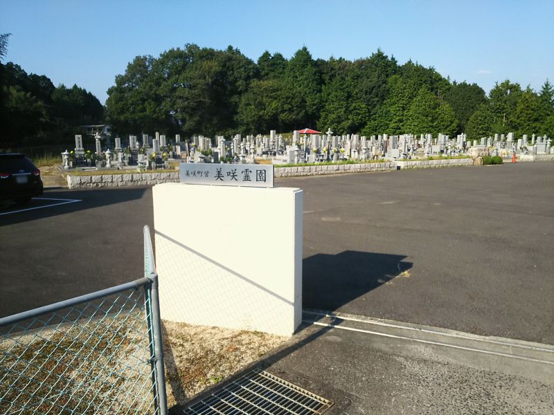 美咲町営 美咲霊園