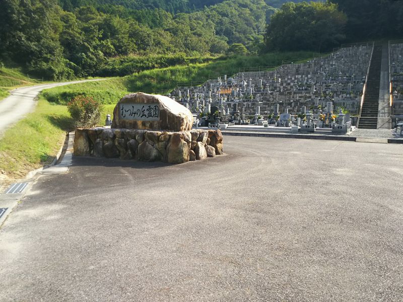美作市営 むつみの丘霊園