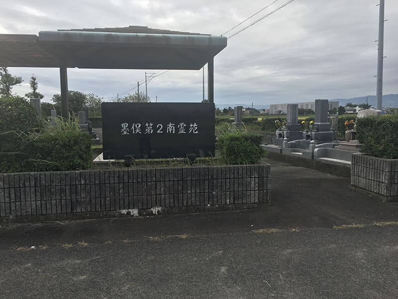 大垣市営 墨俣第2南霊苑