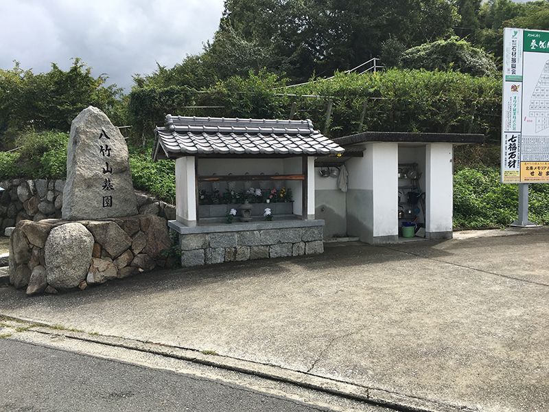 八竹山霊苑