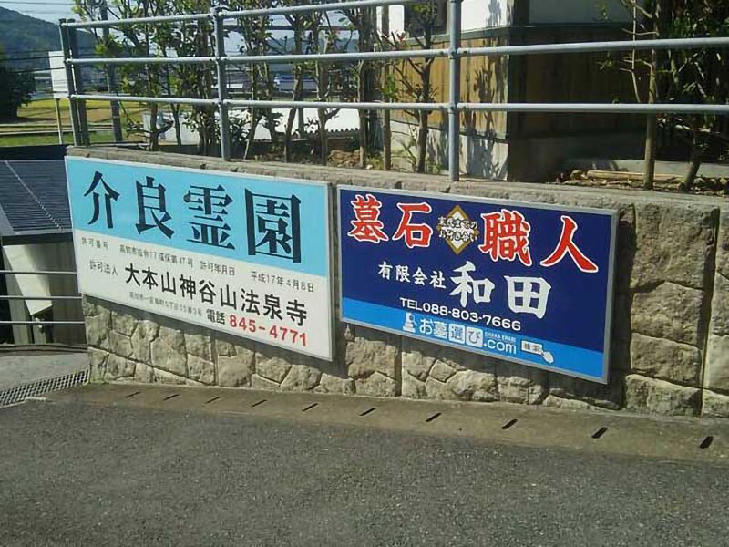 介良霊園