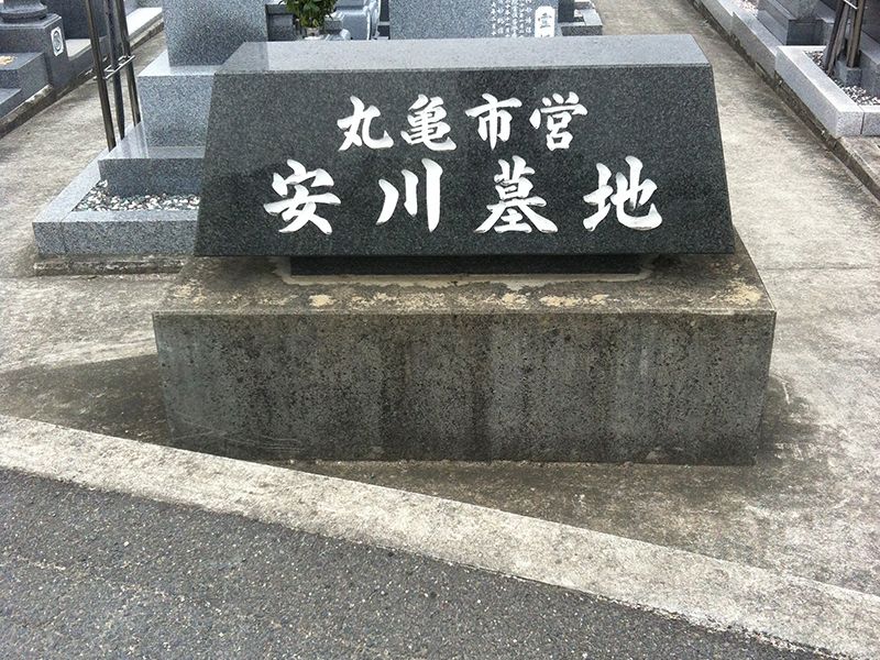 丸亀市営 安川墓地