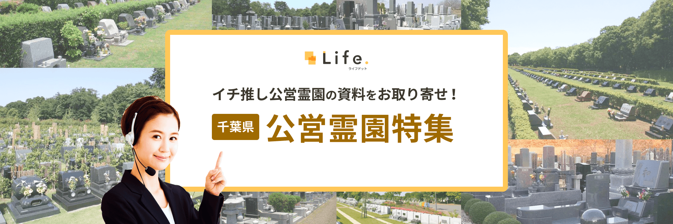 千葉イチ推し公営霊園特集