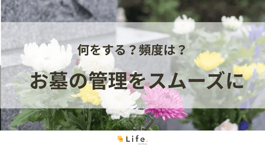 遠方のお墓管理も解決！お墓の管理の悩みを解決する3つのポイント