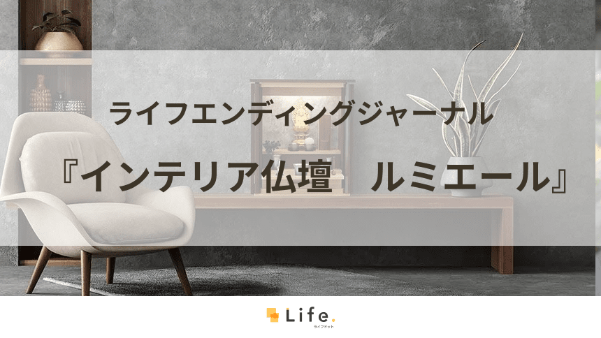 「インテリア仏壇 ルミエール」の商品とサービスを紹介