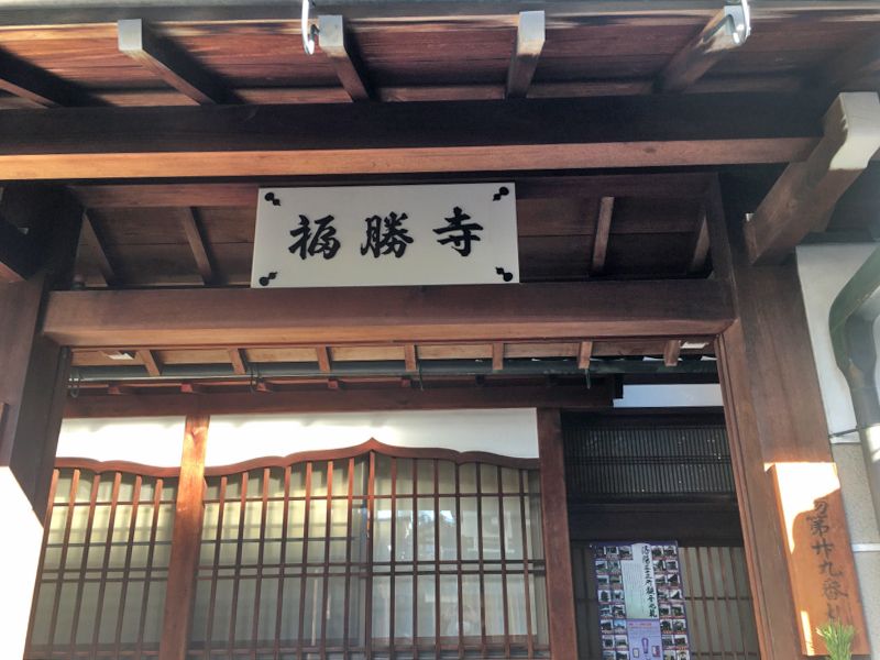 福勝寺