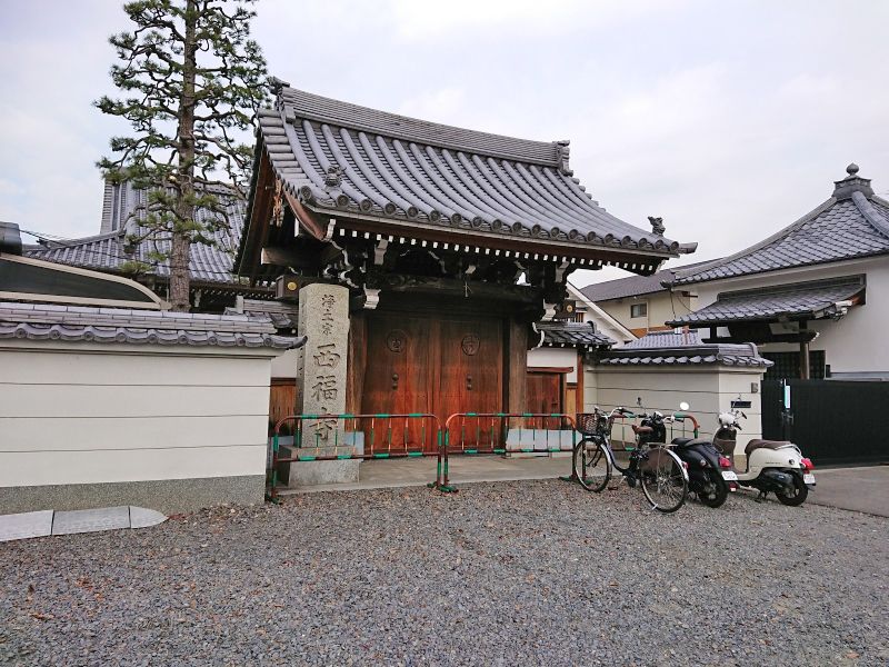 西福寺