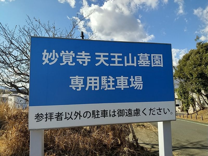 天王山墓園