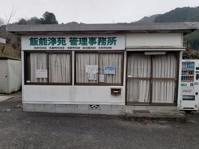 飯能浄苑